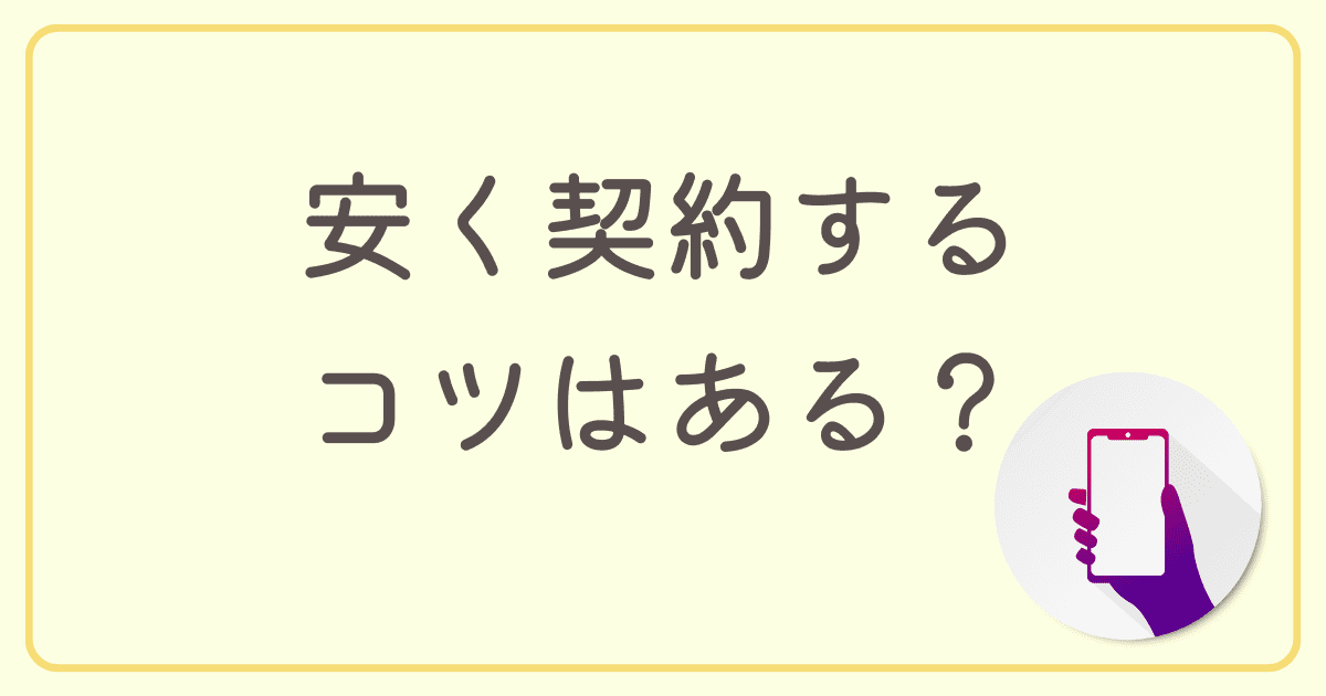 戸建てで光回線を安く契約するコツはある？